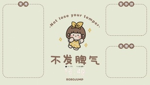 不发脾气
