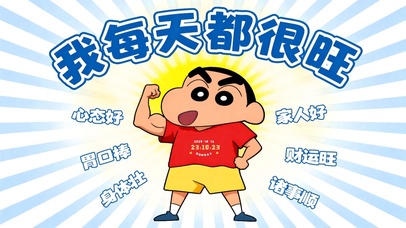 正能量磁场：我每天都很旺！