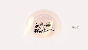 我是一个有福气的人