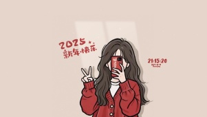 2025 新年快乐