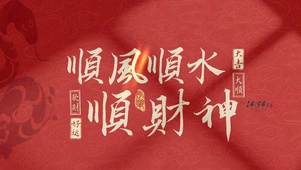 顺风顺水顺财神