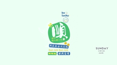 顺风顺水顺人生