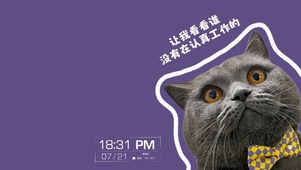是谁没有在认真工作