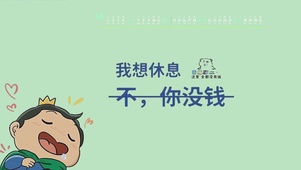 我想休息