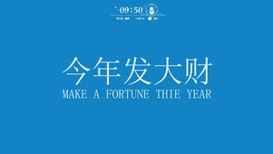 今年发大财