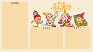 2926马上发财分区壁纸