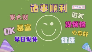 诸事顺利没烦恼桌面