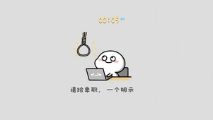 请给卑职一个明示！