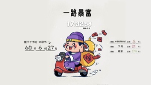 一路暴富