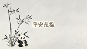 平安是福