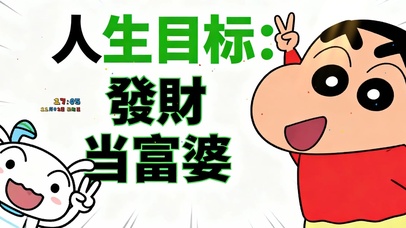 发财当富婆