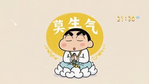 莫生气小新