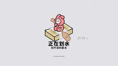 正在划水 打工人