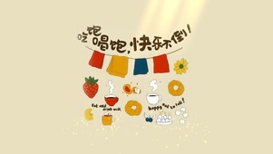 吃饱喝足、快乐至上
