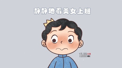 波吉 静静的看美女上班