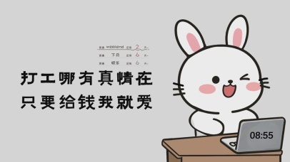 只要给钱我就爱