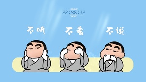 不听不看不说~小新的佛系三连！