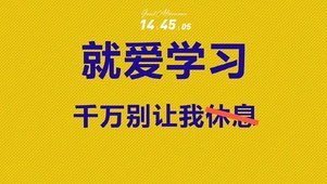 我愛學習