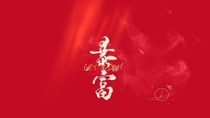 暴富！