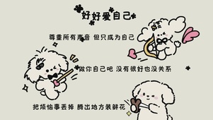好好爱自己