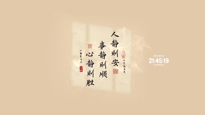 人静则安 心静则胜