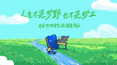 摸鱼一天，快乐无边