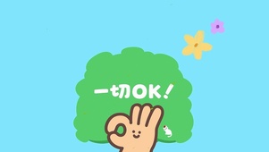 一切都很ok