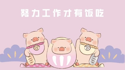 努力工作才有饭吃lulu猪