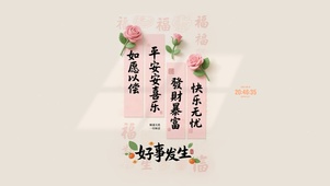 好事发生 如愿以偿