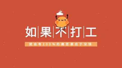 如果不打工