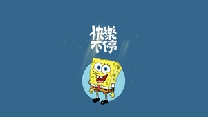 快乐不要停