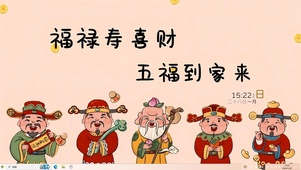 迎接五福到家来