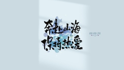 奔赴山海 保持热爱