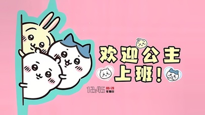 欢迎公主上班