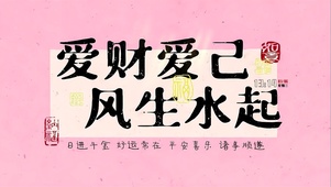 一切皆顺利