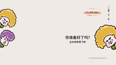 坐等五分钟下班