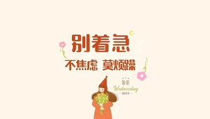 不焦虑 莫烦躁	