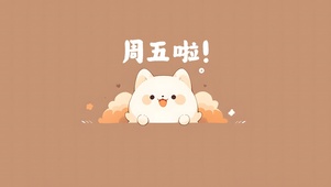 迎接好运！