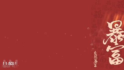 兔然暴富（暴富）