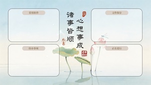 清荷蜻蜓祝福中式分区桌面