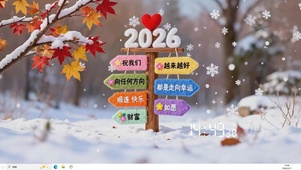 2026年我们越来越好桌面主题