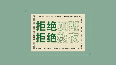 拒绝加班 拒绝熬夜