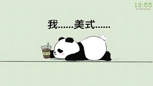 我喝美式