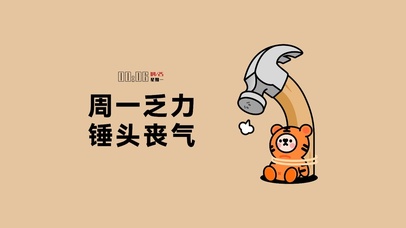 4K 周一乏力垂头丧气