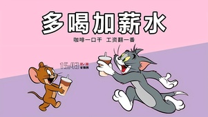 多喝加薪水 工资翻一番