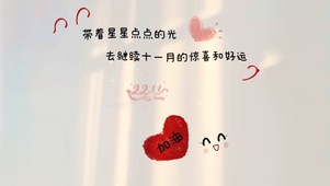 去继续十一月的惊喜和好运吧