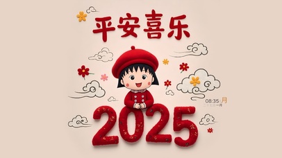 2025平安喜乐