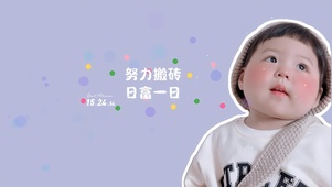 努力搬砖 日富一日