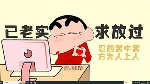 已老实  求放过