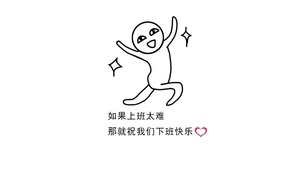 下班快乐